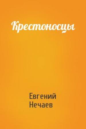Обложка книги «Крестоносцы» — Евгений Нечаев