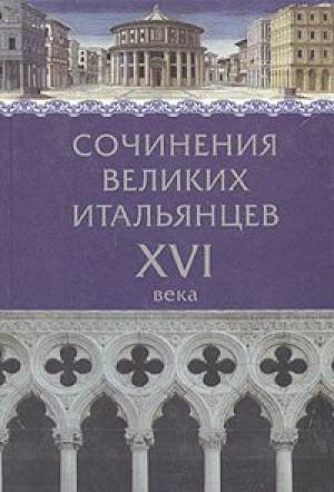 Обложка книги «Сочинения великих итальянцев XVI века» — Никколо Макиавелли, Франческо Гвиччардини, Пьетро Бембо, Бальдассаре Кастильоне, Джованни Делла Каза, Джанбаттиста Джелли