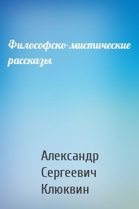 Философско-мистические рассказы