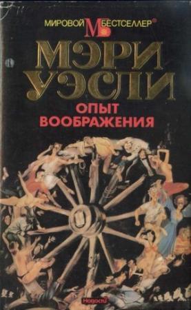 Обложка книги «Опыт воображения. Разумная жизнь» — Мэри Уэсли