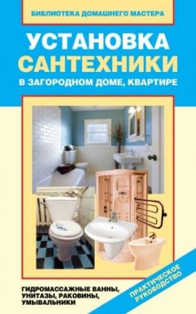 Обложка книги «Установка сантехники в загородном доме, квартире: гидромассажные ванны, унитазы, раковины, умывальники» — Валентина Назарова