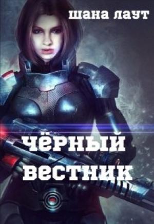 Обложка книги «Чёрный вестник» — Шана Лаут