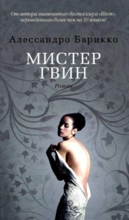 Обложка книги «Мистер Гвин» — Алессандро Барикко