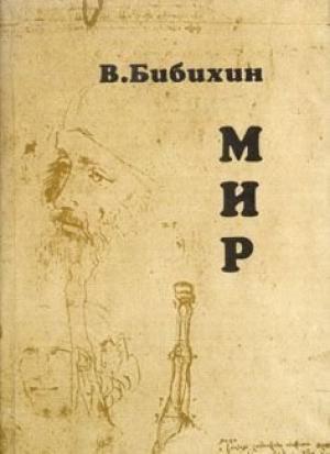 Обложка книги «Мир» — Владимир Бибихин