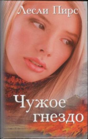 Обложка книги «Чужое гнездо» — Лесли Пирс