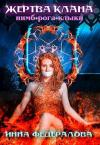 Инна Федералова - Жертва клана Нимб-Рога-Клыки