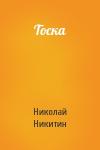 Николай Никитин - Тоска