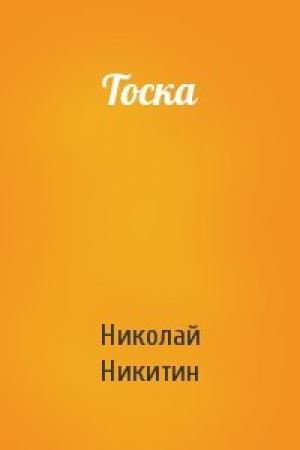 Обложка книги «Тоска» — Николай Никитин