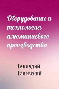 Оборудование и технология алюминиевого производства