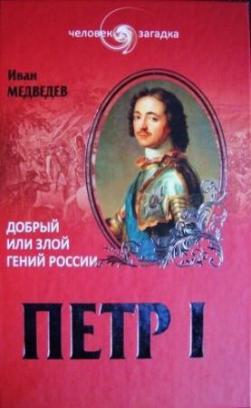 Обложка книги «Петр I. Добрый или злой гений России» — Иван Медведев