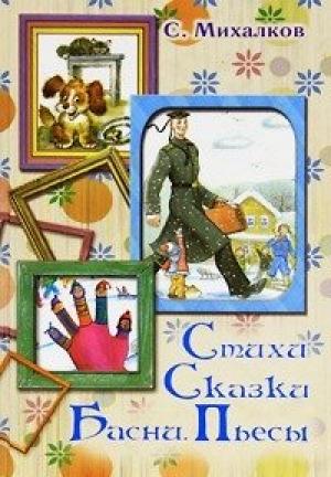 Обложка книги «Стихи. Сказки. Басни. Пьесы» — Сергей Михалков
