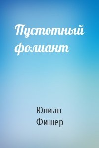 Пустотный фолиант