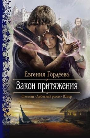 Обложка книги «Закон притяжения» — Евгения Гордеева