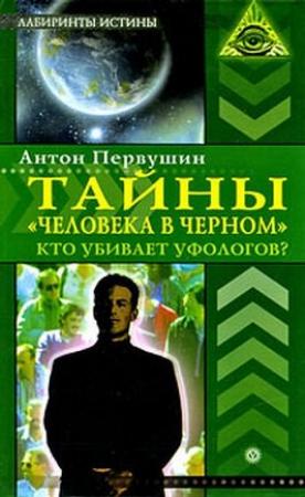 Обложка книги «Тайны  «человека в черном». Кто убивает уфологов?» — Антон Первушин