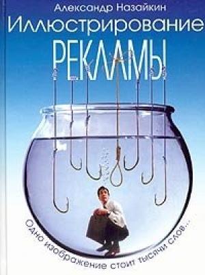 Обложка книги «Иллюстрирование рекламы» — Александр Назайкин