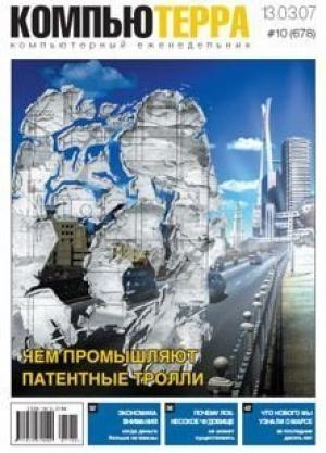 Обложка книги «Журнал «Компьютерра» N 10 от 13 марта 2007 года» — Журнал «Компьютерра»