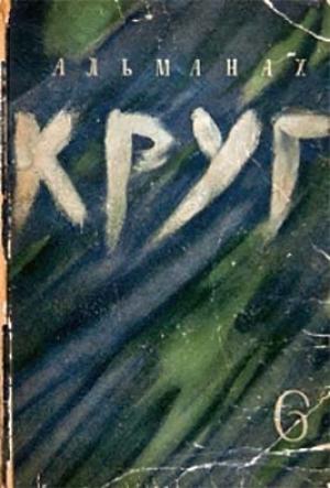 Обложка книги «Круг. Альманах артели писателей, книга 6» — Максим Горький, Всеволод Иванов, Владимир Лидин, Евгений Замятин, Леонид Леонов, Александр Воронский, Николай Некрасов