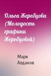 Марк Алданов - Ольга Жеребцова (Молодость графини Жеребцовой)