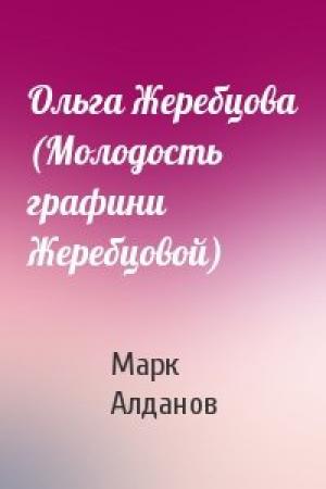 Обложка книги «Ольга Жеребцова (Молодость графини Жеребцовой)» — Марк Алданов
