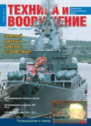 Обложка книги «Техника и вооружение 2014 03» — Журнал «Техника и вооружение»