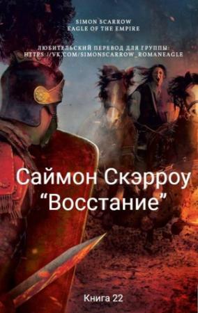 Обложка книги «Восстание» — Саймон Скэрроу