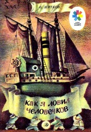 Обложка книги «Как я ловил человечков. Рассказ» — Борис Житков