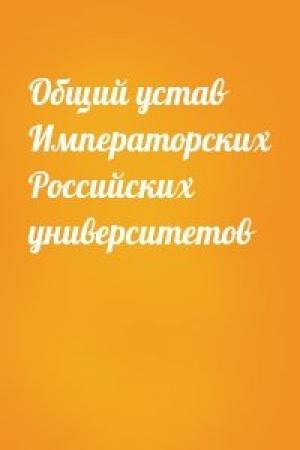 Обложка книги «Общий устав Императорских Российских университетов»