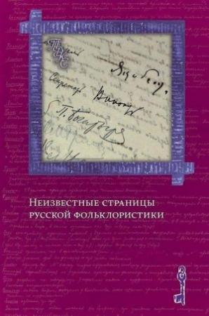 Обложка книги ««Изобретая традиции»: метаморфозы фольклорных сюжетов и образов в славянской фэнтези» — Кирилл Королев