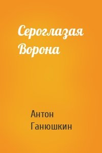 Сероглазая Ворона