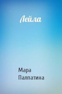 Лейла