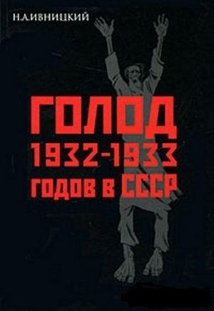 Обложка книги «Голод 1932-1933 годов в СССР: Украина, Казахстан, Северный Кавказ, Поволжье, Центрально-Черноземная область, Западная Сибирь, Урал.» — Николай Ивницкий