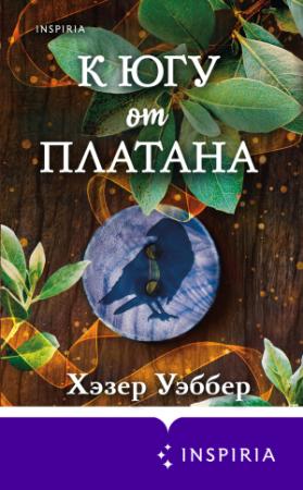 Обложка книги «К югу от платана» — Хэзер Уэббер