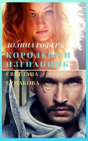 Обложка книги «Королева и изгнанник (СИ)» — Светлана Ермакова