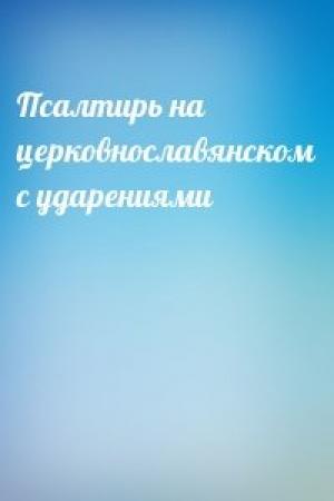 Обложка книги «Псалтирь на церковнославянском с ударениями»