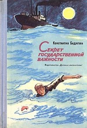 Обложка книги «Секрет государственной важности» — Константин Бадигин