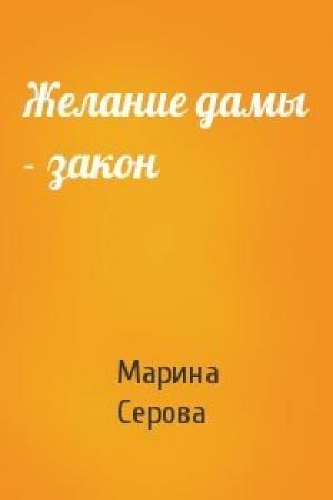 Обложка книги «Желание дамы - закон» — Марина Серова