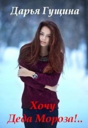 Обложка книги «Хочу Деда Мороза!.. (СИ)» — Дарья Гущина