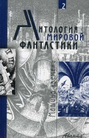 Обложка книги «Антология мировой фантастики. Том 2. Машина времени» — Айзек Азимов, Альфред Бестер, Рэй Брэдбери, Валерий Генкин, Александр Кацура, Жерар Клейн, Джон Кэмпбелл, Владимир Михайлов, Роберт Силверберг, Джон Уиндем, Герберт Уэллс, Филип Фармер, Роберт Шекли