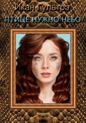 Обложка книги «Птице нужно небо. Часть III и IV (СИ)» — Икан Гультрэ