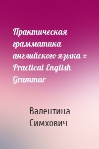 Практическая грамматика английского языка = Practical English Grammar