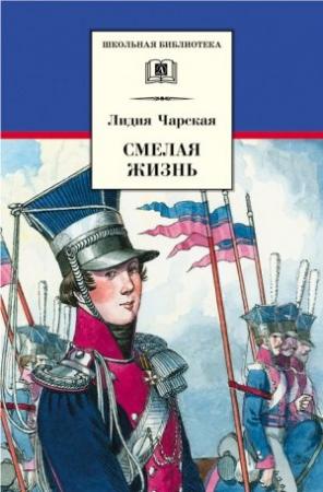 Обложка книги «Смелая жизнь» — Лидия Чарская