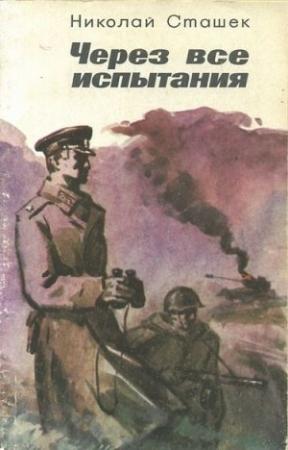 Обложка книги «Через все испытания» — Николай Сташек