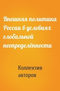 Внешняя политика России в условиях глобальной неопределённости