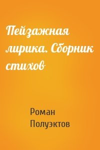 Пейзажная лирика. Сборник стихов