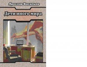 Обложка книги «Дети иного мира» — Ярослав Васильев