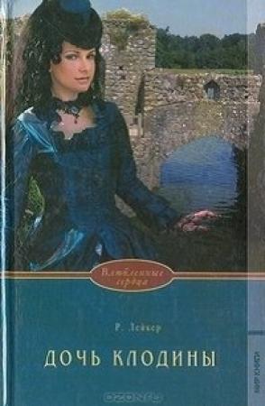 Обложка книги «Дочь Клодины» — Розалинда Лейкер
