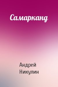 Андрей Никулин - Самарканд