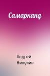 Андрей Никулин - Самарканд