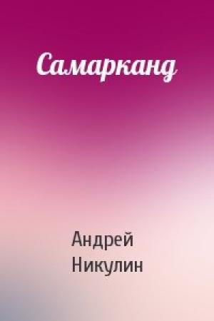 Обложка книги «Самарканд» — Андрей Никулин