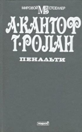 Обложка книги «Пенальти» — Альберт Кантоф, Тьерри Ролан